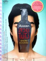 สับแหลก สวย ไม่โง่ : Pupe_so_Sweet