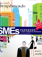 คู่มือการจัดตั้ง บริหารธุรกิจขนาดเล็ก : อภิชาติ สิริผาติ, สุธี พนาวร