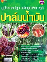 คู่มือการปลูก-แปรรูปเชิงการค้าปาล์มน้ำมัน