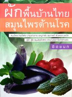 ผักพื้นบ้านไทย สมุนไพรต้านโรค ชิดชนก