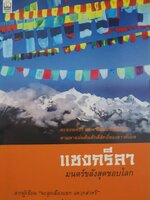 แชงกรีลา มนตร์ขลังสุดขอบโลก ผู้เขียน กาญจนา หงษ์ทอง