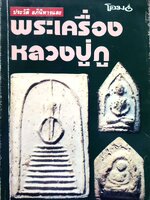 ประวัติ อภินิหารและพระเครื่อง หลวงปู่ภู