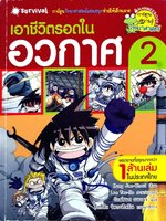 เอาชีวิตรอดในอวกาศ 2 ฉบับการ์ตูน : Hong, Jaecheol (ฮง, แจช็อล) /รัตน์ชนก ธนาพร,เต้าหู้อ่อน