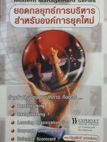 ยอดกลยุทธ์การบริหาร สำหรับองค์การยุคใหม่ Modern Management Series ดร.ณัฏฐพันธ์ เขจรนันทน์