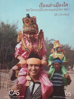 เรื่องเล่าเมืองไต : พลวัตของเมืองชายแดนไทย-พม่า / นิติ ภวัครพันธุ์