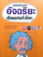 เคล็ดลับของอัจฉริยะเรียนเก่งทั่วโลก