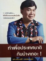 ทำเพื่อประเทศชาติกันบ้างเถอะ : รศ.ดร.เสรี วงษ์มณฑา