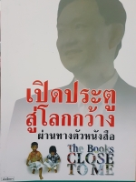 เปิดประตูสู่โลกกว้างผ่านทางตัวหนังสือหนังสือใกล้ตัวนายกฯ ทักษิณ The Book Close To Me