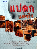 แปลกแต่จริง ปางบรรพ์