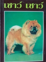 คู่มือเลี้ยงสุนัข เชาว์ เชาว์...บัณฑิตย์ สุริยพันธ์