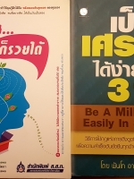 หนังสือชุดเศรษฐี 2 เล่ม 1.เป็นเศรษฐีได้ง่ายใน 31 วัน 2. คิดเป็น ก็รวยได้