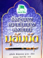 อัจฉริยภาพความเป็นแม่ทัพของท่านนบี มุฮัมมัด / มุฮัมมัด ฟัตฮุลลอฮ กูเลน เขียน