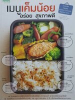 เมนูเค็มน้อย อร่อย สุขภาพดี