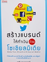 สร้างแบรนด์ ให้ทำเงินด้วย โซเชียลมีเดีย (Makes Your Brand with Social Media)