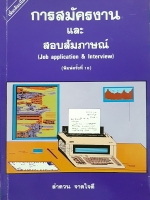 การสมัครงาน และสอบสัมภาษณ์ (Job Application & Interview) พิมพ์ครั้งที่ 18 ลำดวน จาดใจดี จัดพิมพ์ปี 2540