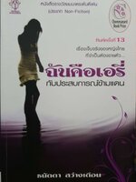 ฉันคือเอรี่ กับประสบการณ์ข้ามแดน