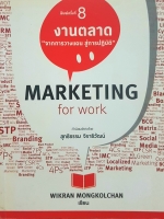 งานตลาด "จากการวางแผน สู่การปฏิบัติ" Marketing for Work คำนิยมพิเศษโดย สุทธิธรรม จิราธิวัฒน์