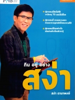 กิน อยู่ อย่าง สง่า / สง่า ดามาพงษ์