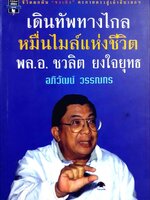 เดินทัพทางไกล หมื่นไมล์แห่งชีวิต พลเอก ชวลิต ยงใจยุทธ : อภิวัฒน์ วรรณกร