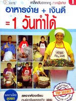 อาหารง่าาย+เงินดี=1วันทำได้ : ลุงพร