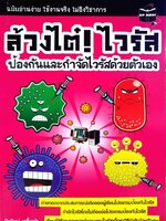 ล้วงไต๋ ! ไวรัส ป้องกันและกำจัดไวรัสด้วยตนเอง : ปิยวัฒน์ เกลี้ยงขำ