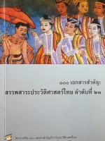 ๑๐๐ เอกสารสำคัญ : สรรพสาระประวัติศาสตร์ไทยลำดับที่ ๒๓