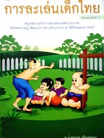 การละเล่นเด็กไทย อ.รุ่งนภา ทิมหาญ