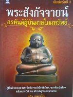 พระสังกัจจายน์ อรหันต์ผู้บันดาลโภคทรัพย์
