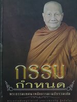 กรรมกำหนด : พระธรรมเทศนาหลักธรรมะฉบับรวมเล่ม