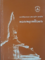 นอกเหตุเหนือผล พระโพธิญาณเถร (หลวงปู่ชา สุภทโท)