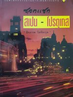 ซอกแซก สเปน-โปรตุเกส