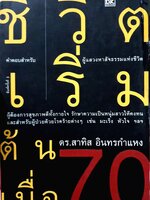 ชีวิตเริ่มต้นเมื่อ 70 ดร.สาทิส อินทรกำแหง