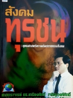 สังคมทุรชน ยุทธศาสตร์ความล่มสลายของสังคม ศาสตราจารย์ดร.เกรียงศักดิ์ เจริญวงศ์ศักดิ์