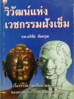 วิวัฒน์แห่งเวชกรรมฝังเข็ม / นพ.อภิชัย ชัยดรุณ