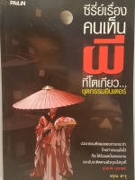 ซีรีย์เรื่อง "คนเห็นผี" ที่โตเกียว