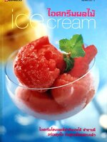 คู่มือการทำ ไอศกรีมผลไม้ & เชอร์เบ็ท Ice Cream & Sherbet หนังสือ ตำรา สอนทำ วิธีทำไอติม รวมสูตร ไอศกรีมโฮมเมด Home Made