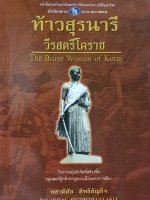 ท้าวสุรนารี วีรสตรีโคราช The Bare Woman of Koraj
