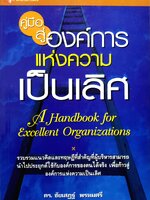 คู่มือสู่องค์การ แห่งความเป็นเลิศ : Handbook for excellence organization