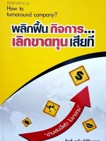 พลิกฟื้นกิจการ เลิกขาดทุนเสียที... อิทธิ อนันต์พิริยะกุล