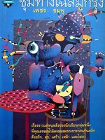 ชุมทางเฉลิมกรุง : เพชร ชมพู