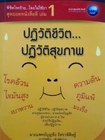 ปฏิวัติชีวิต... ปฏิวัติสุขภาพ ผู้เขียน: บุญชัย อิศราพิสิษฐ์