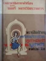 รวม นวนิยายห้าเรื่อง ชุด 2 ของ พลตรีหลวงวิจิตรวาทการ