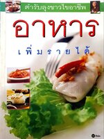 ตำรับลุงขาวไขอาชีพ อาหารเพิ่มรายได้ : ซีเอ็ด