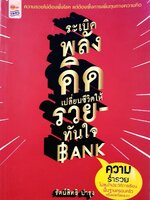 ระเบิดพลังชีวิต เปลี่ยนความคิดให้รวยทันใจBANK : รัตน์สิทธิ บำรุง