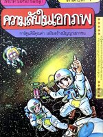 วิทยาศาสตร์อ่านสนุก ชุดที่ 1 ความลับในเอกภพ. tik61