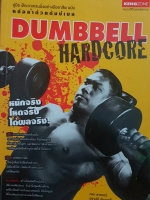 Dumbbell Hardcore หนักจริง โหดจริง ได้ผลจริง คู่มือฝึกเวทเทรนนิ่งอย่างมืออาชีพ ฉบับ หล่อล่ำด้วยดัมเบล คาถาอาคม ปราบต์ ปรมาภูติ