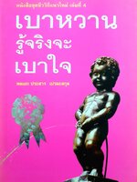 เบาหวาน รู้จริงจะเบาใจ ผู้เขียน พลเอกประสาร เปรมะสกุล