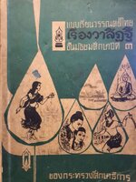 แบบเรียนวรรณคดีไทย “ เรื่องวาสิฏฐี ” ชั้นมัธยมศึกษาปีที่ 3 : กระทรวงศึกษาธิการ พิมพ์ปี 2515