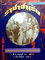 ราชาฮาเร็ม บันทึกแห่งความเสื่อมสลายของระบอบมหาราชาอินเดีย