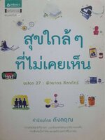 สุขใกล้ๆที่ไม่เคยเห็น